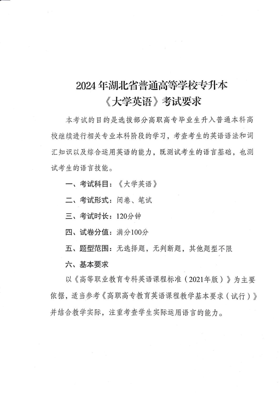 2024年湖北省普通高等学校专升本《大学英语》考试要求_00.jpg