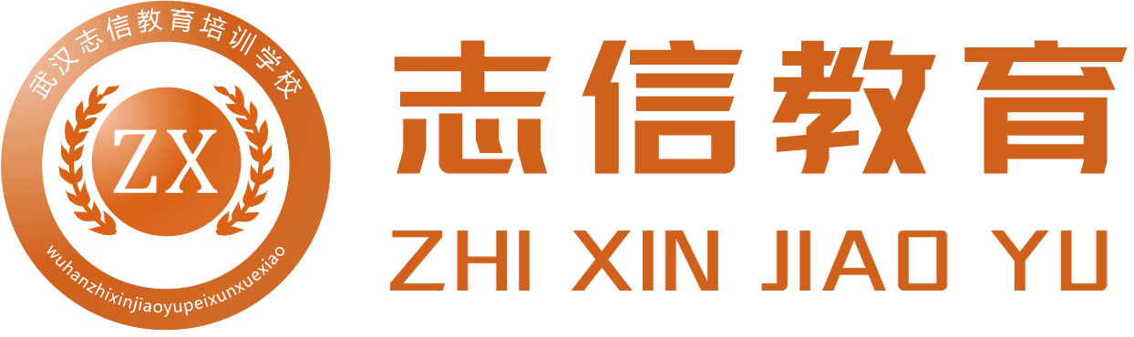武汉市志信教育培训学校